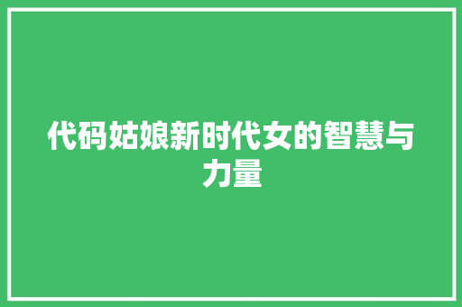 代码姑娘新时代女的智慧与力量