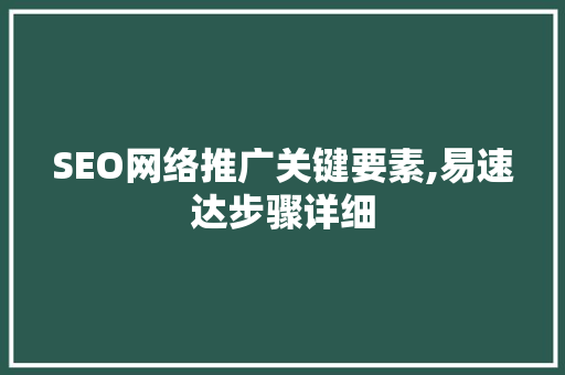 SEO网络推广关键要素,易速达步骤详细