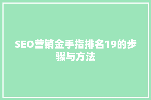 SEO营销金手指排名19的步骤与方法