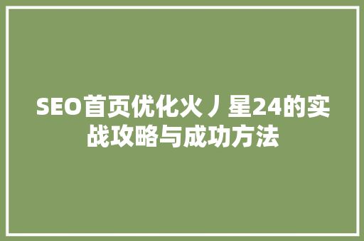 SEO首页优化火丿星24的实战攻略与成功方法