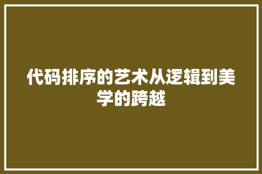 代码排序的艺术从逻辑到美学的跨越