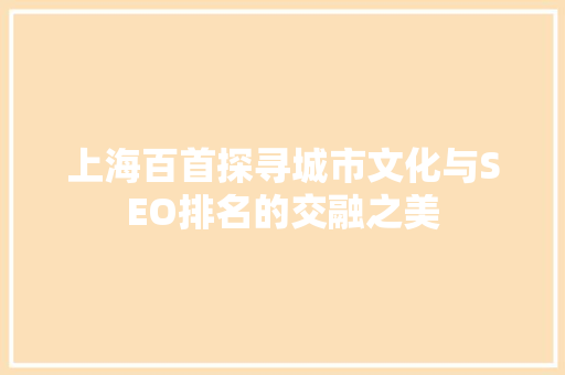 上海百首探寻城市文化与SEO排名的交融之美