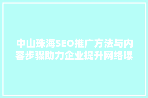 中山珠海SEO推广方法与内容步骤助力企业提升网络曝光度