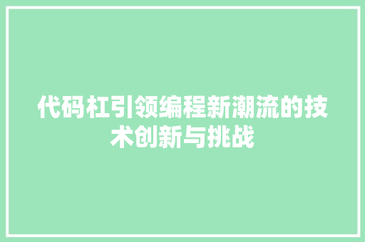 代码杠引领编程新潮流的技术创新与挑战
