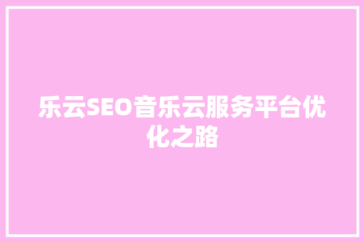 乐云SEO音乐云服务平台优化之路
