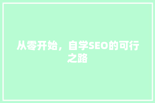 从零开始，自学SEO的可行之路