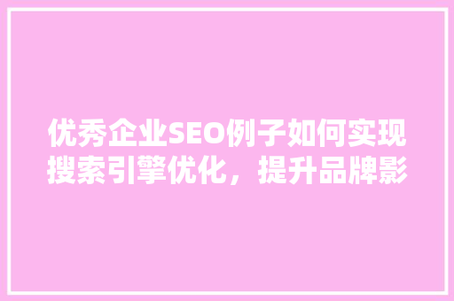 优秀企业SEO例子如何实现搜索引擎优化，提升品牌影响力  第1张