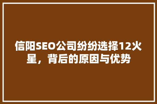 信阳SEO公司纷纷选择12火星，背后的原因与优势