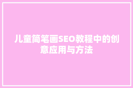 儿童简笔画SEO教程中的创意应用与方法
