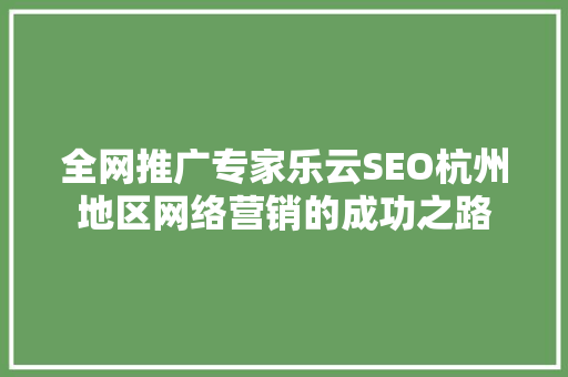全网推广专家乐云SEO杭州地区网络营销的成功之路