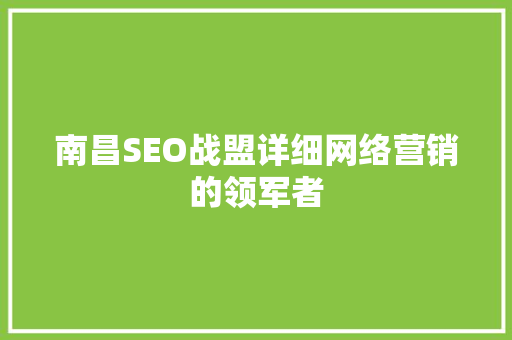 南昌SEO战盟详细网络营销的领军者