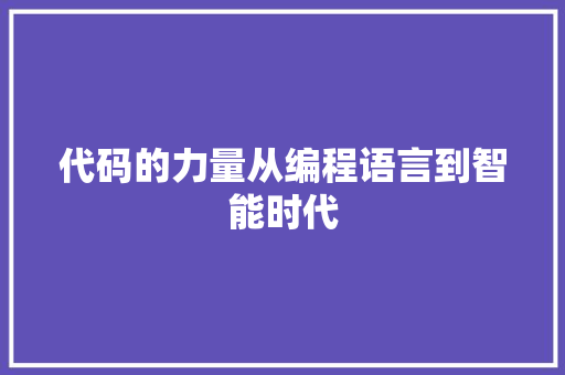 代码的力量从编程语言到智能时代