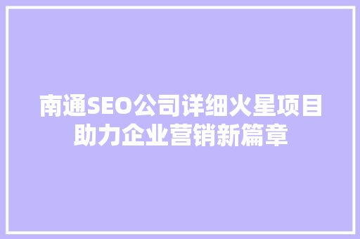 南通SEO公司详细火星项目助力企业营销新篇章
