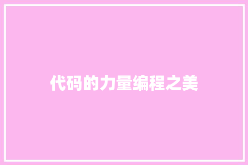 代码的力量编程之美