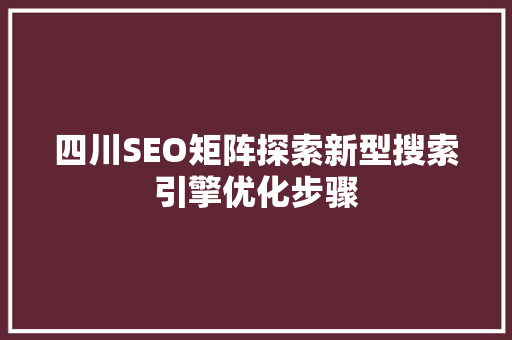 四川SEO矩阵探索新型搜索引擎优化步骤