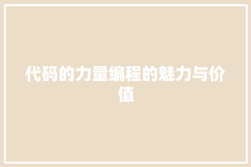 代码的力量编程的魅力与价值
