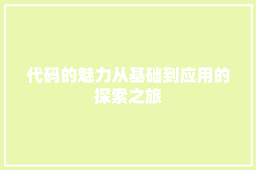 代码的魅力从基础到应用的探索之旅