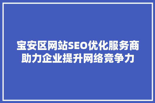 宝安区网站SEO优化服务商助力企业提升网络竞争力