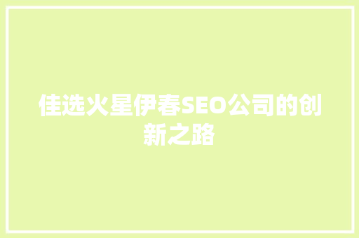 佳选火星伊春SEO公司的创新之路
