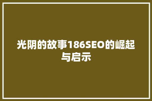光阴的故事186SEO的崛起与启示