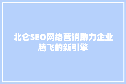 北仑SEO网络营销助力企业腾飞的新引擎
