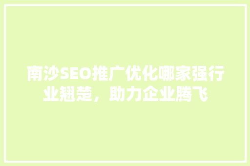 南沙SEO推广优化哪家强行业翘楚，助力企业腾飞