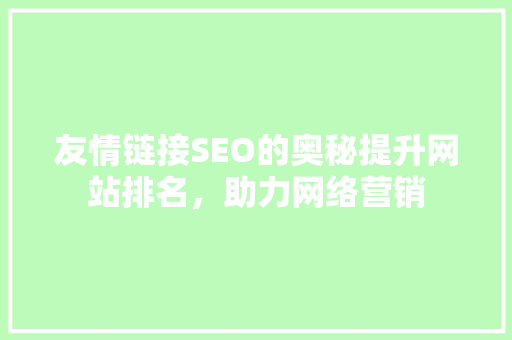 友情链接SEO的奥秘提升网站排名，助力网络营销