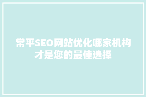 常平SEO网站优化哪家机构才是您的最佳选择