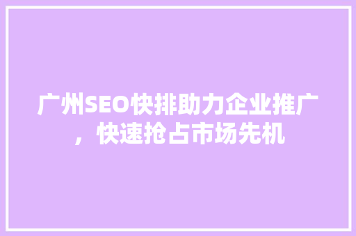 广州SEO快排助力企业推广，快速抢占市场先机
