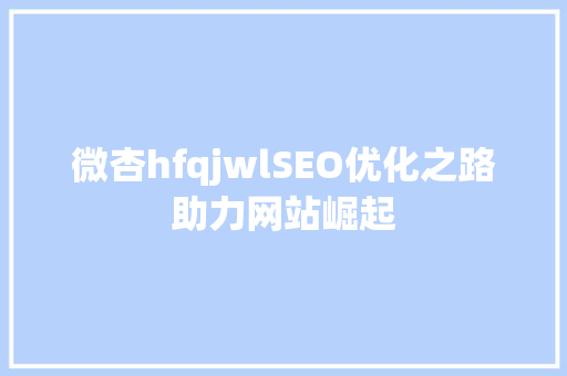 微杏hfqjwlSEO优化之路助力网站崛起