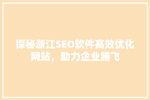 探秘浙江SEO软件高效优化网站，助力企业腾飞