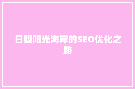 日照阳光海岸的SEO优化之路
