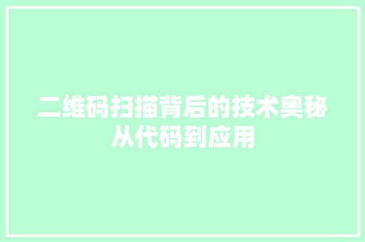 二维码扫描背后的技术奥秘从代码到应用