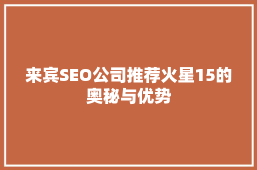 来宾SEO公司推荐火星15的奥秘与优势