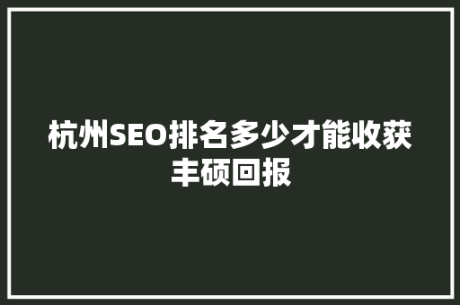 杭州SEO排名多少才能收获丰硕回报