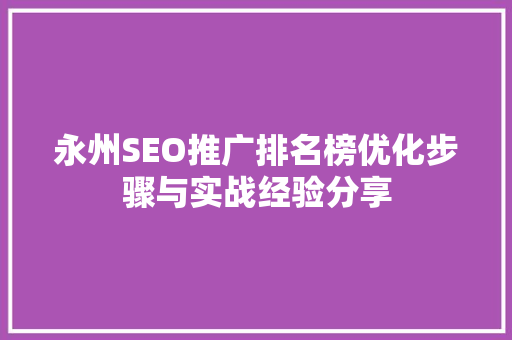 永州SEO推广排名榜优化步骤与实战经验分享