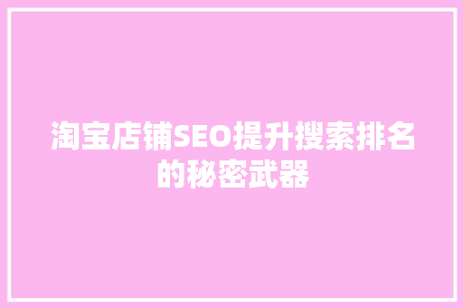 淘宝店铺SEO提升搜索排名的秘密武器