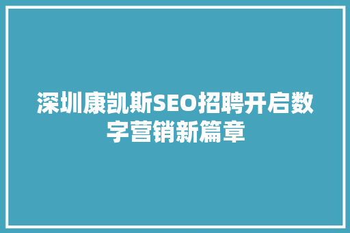 深圳康凯斯SEO招聘开启数字营销新篇章