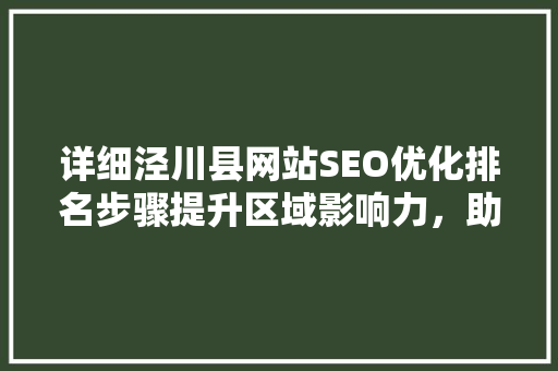 详细泾川县网站SEO优化排名步骤提升区域影响力，助力地方经济发展  第1张