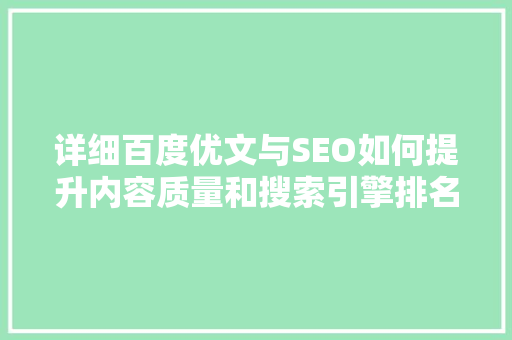 详细百度优文与SEO如何提升内容质量和搜索引擎排名
