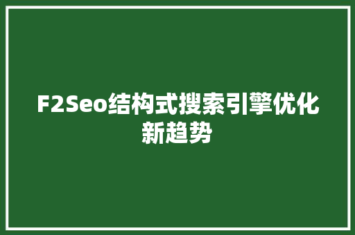 F2Seo结构式搜索引擎优化新趋势  第1张