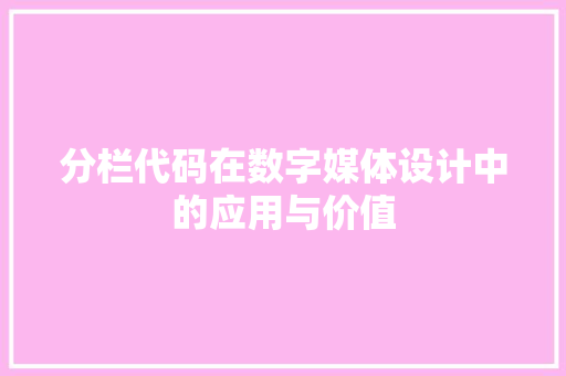 分栏代码在数字媒体设计中的应用与价值