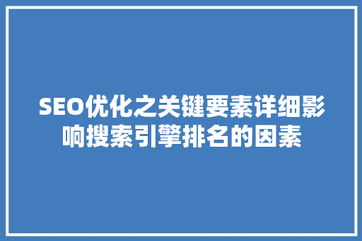 SEO优化之关键要素详细影响搜索引擎排名的因素  第1张