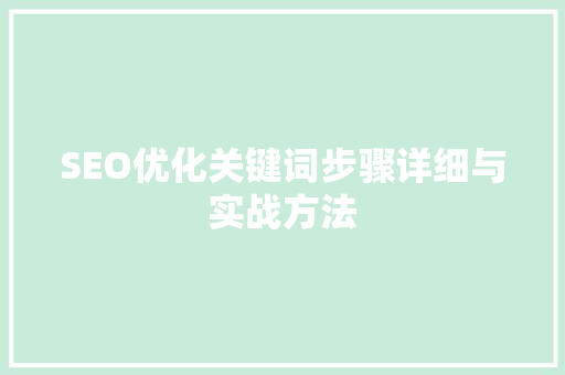 SEO优化关键词步骤详细与实战方法