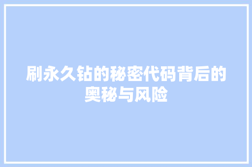 刷永久钻的秘密代码背后的奥秘与风险