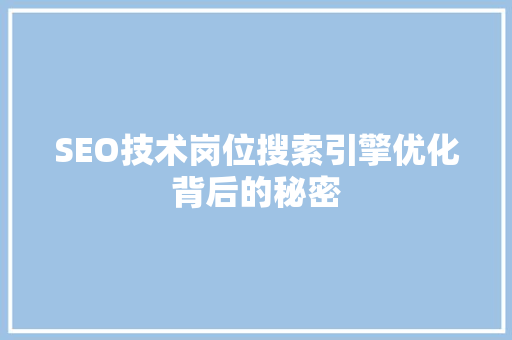 SEO技术岗位搜索引擎优化背后的秘密