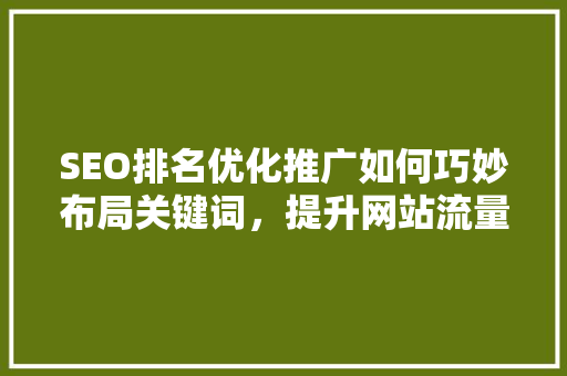 SEO排名优化推广如何巧妙布局关键词，提升网站流量与转化率