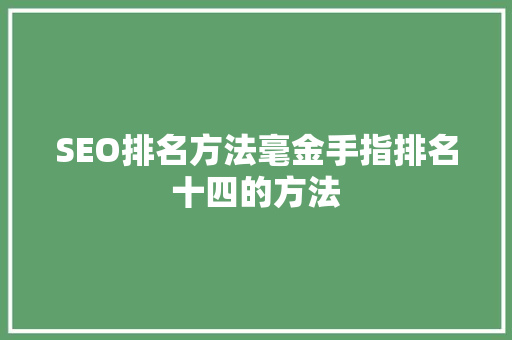 SEO排名方法毫金手指排名十四的方法