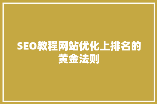 SEO教程网站优化上排名的黄金法则