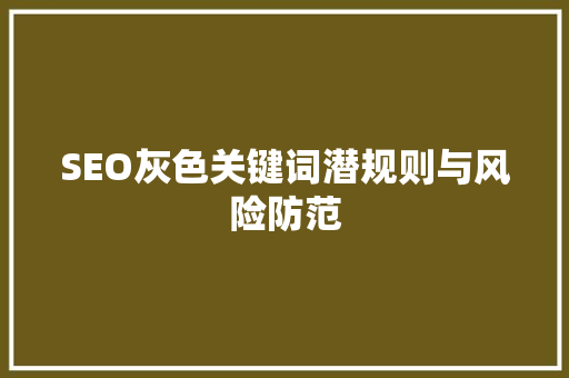SEO灰色关键词潜规则与风险防范